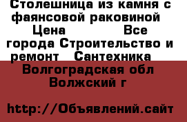 Столешница из камня с фаянсовой раковиной › Цена ­ 16 000 - Все города Строительство и ремонт » Сантехника   . Волгоградская обл.,Волжский г.